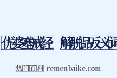 优婆塞戒经·解脱品反义词是什么意思的图片